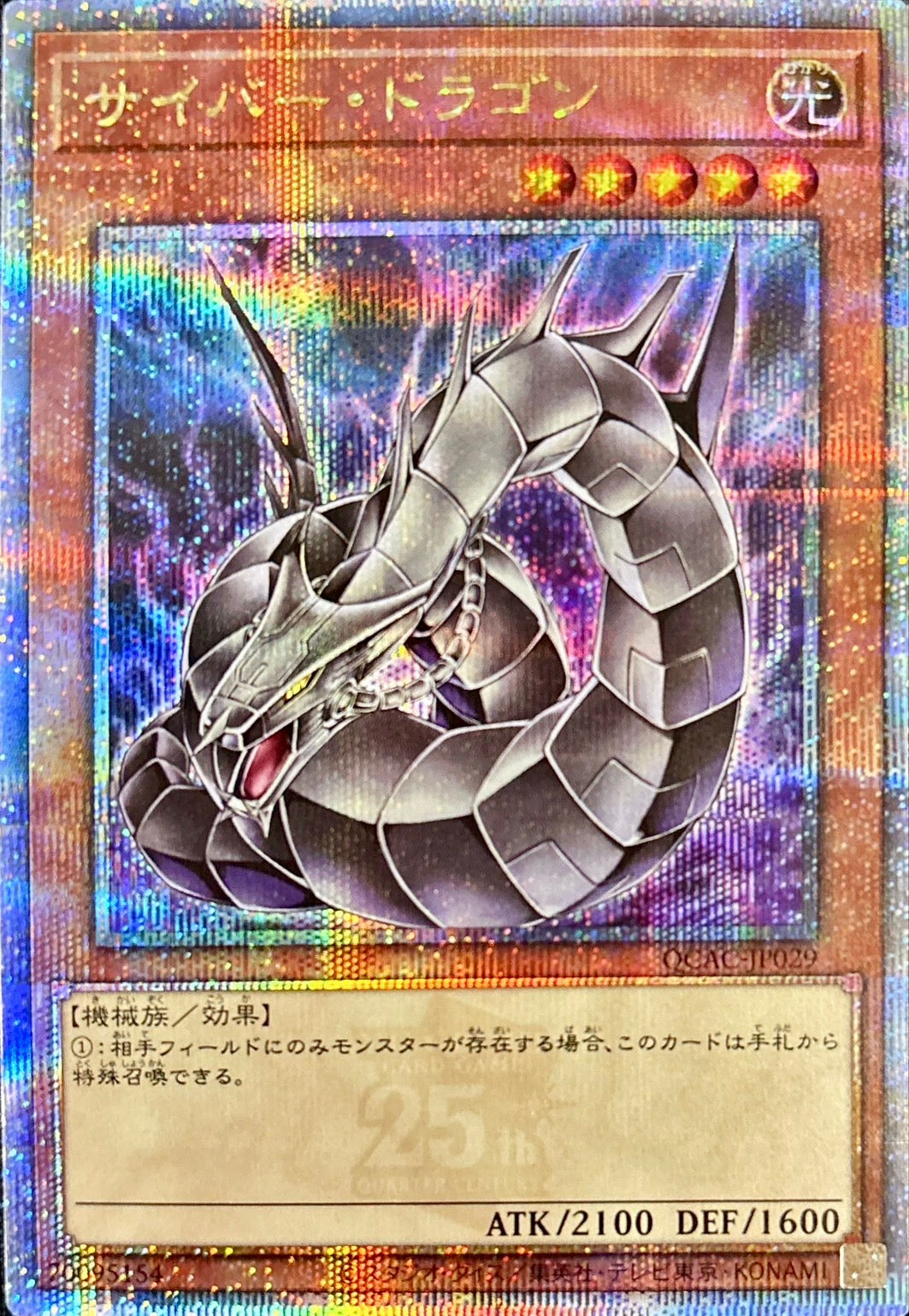 サイバー・ドラゴン【QCAC-JP029】【クォーターセンチュリーシークレットレア】【新】