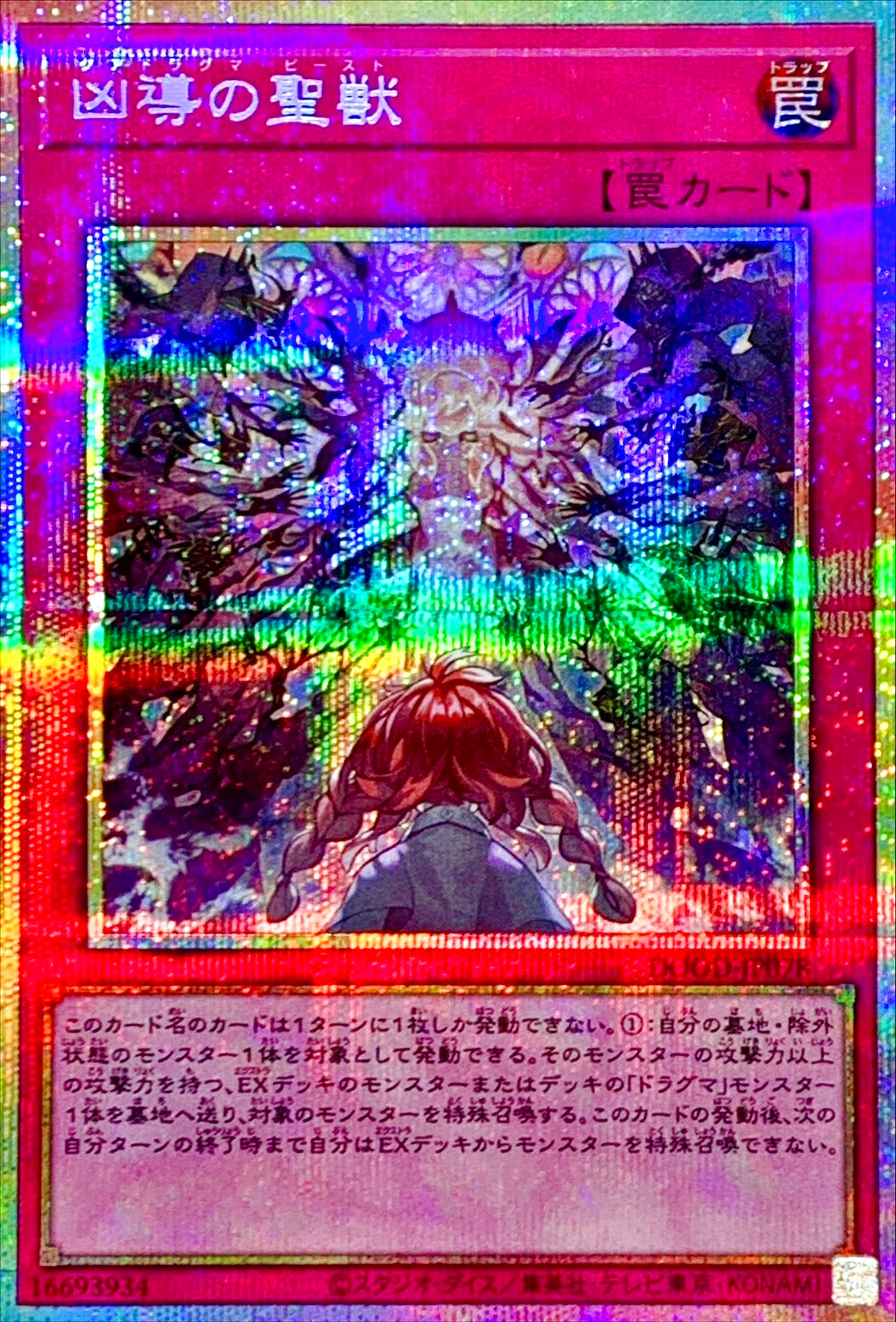 凶導の聖獣【DOOD-JP078】【プリズマティックシークレットレア】