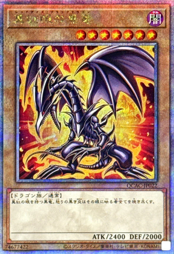 真紅眼の黒竜【QCAC-JP022】【クォーターセンチュリーシークレットレア】【オーラ】