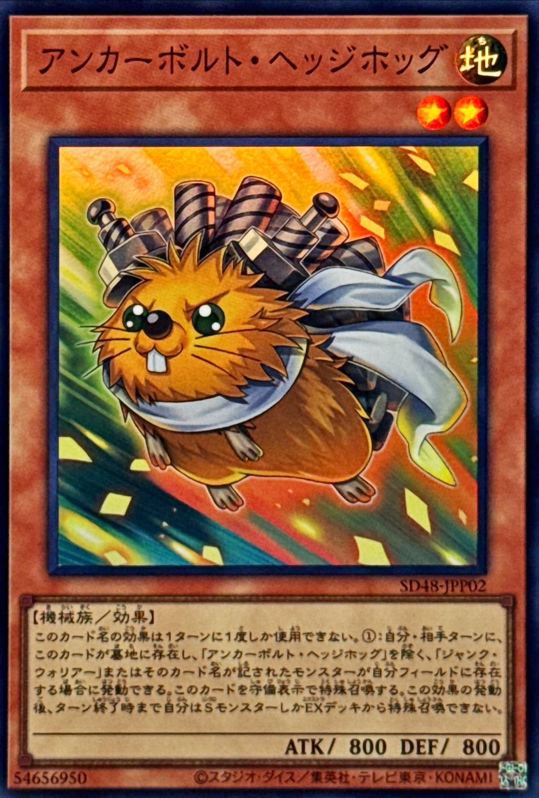 アンカーボルト・ヘッジホッグ【SD48-JPP02】【スーパーレア】