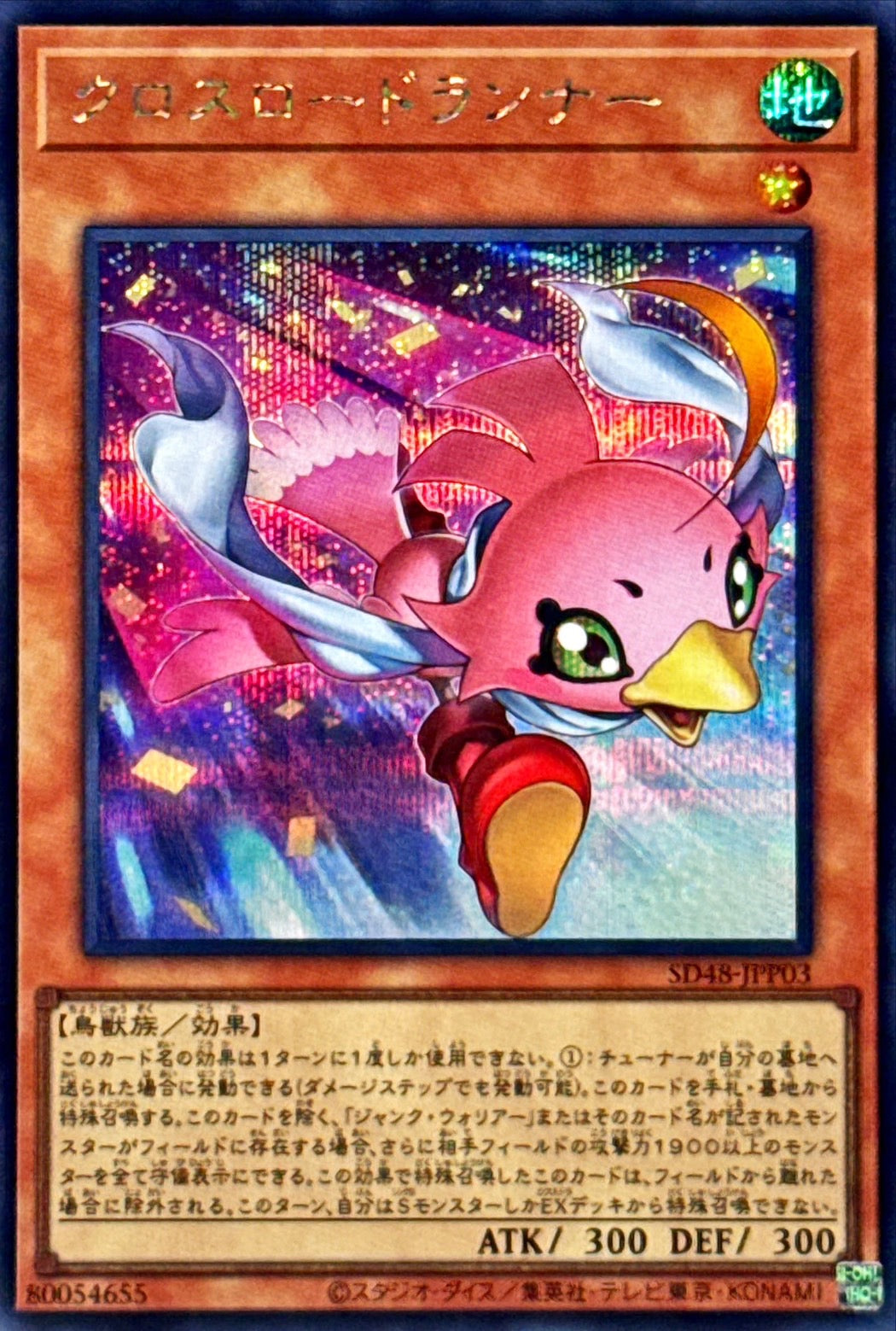 クロスロードランナー【SD48-JPP03】【シークレット】