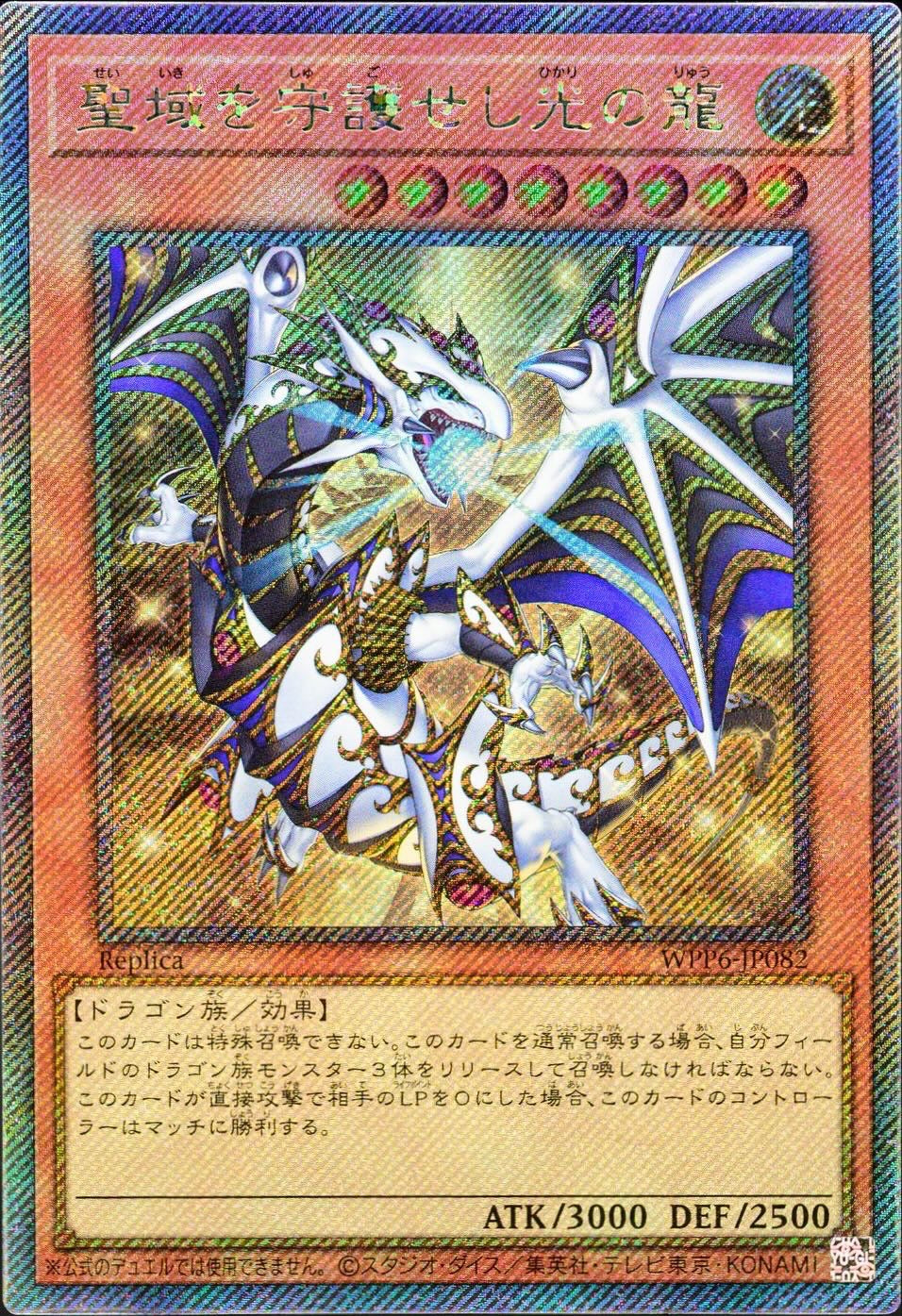聖域を守護せし光の龍【WPP6-JP082】【エクストラシークレット仕様】