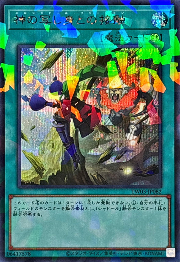 神の写し身との接触【TW03-JP082】【パラレル仕様シークレットレア】