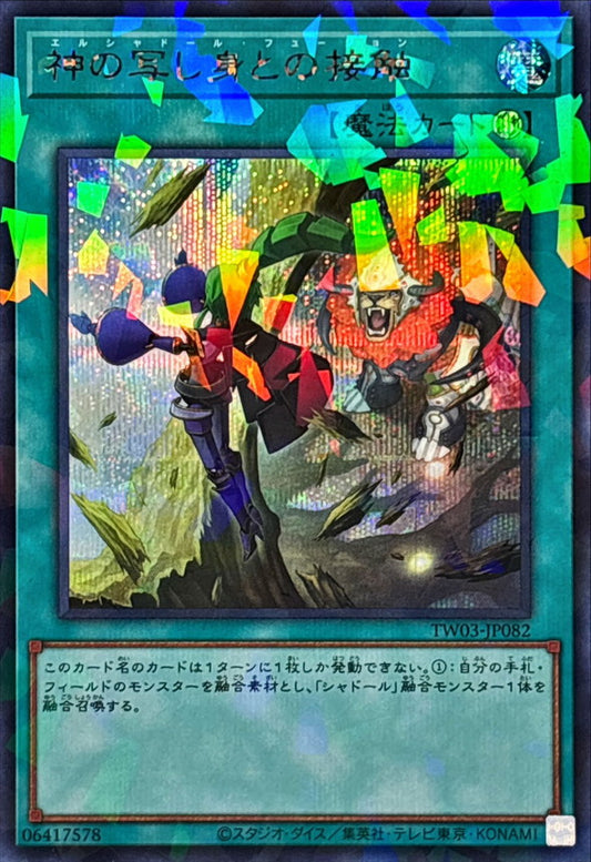 神の写し身との接触【TW03-JP082】【パラレル仕様シークレットレア】