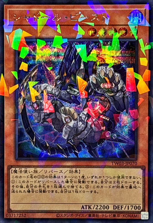 シャドール・ビースト【TW03-JP070】【パラレル仕様シークレットレア】