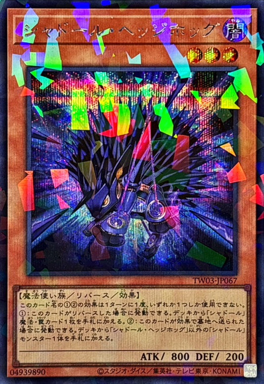 シャドール・ヘッジホッグ【TW03-JP067】【パラレル仕様シークレットレア】