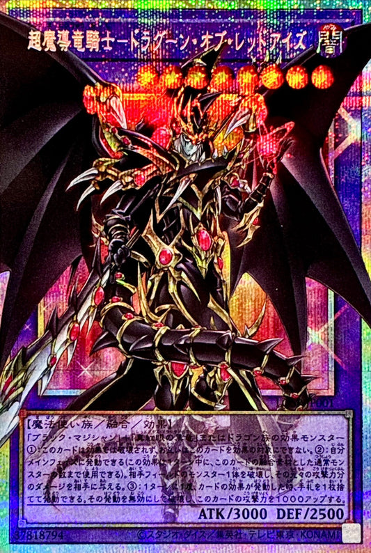 超魔導竜騎士－ドラグーン・オブ・レッドアイズ【LOSP-JP001】【プリズマティックシークレットレア仕様(Overframe)】