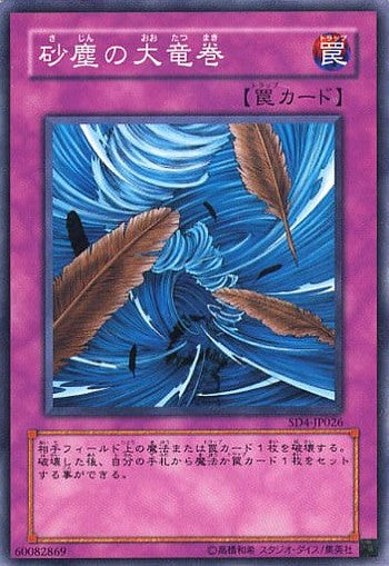 砂塵の大竜巻【SD4-JP026】