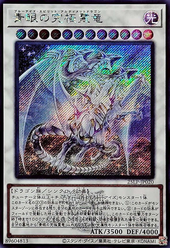青眼の究極霊竜【25LP-JP020】【シークレット】【ロゴ】