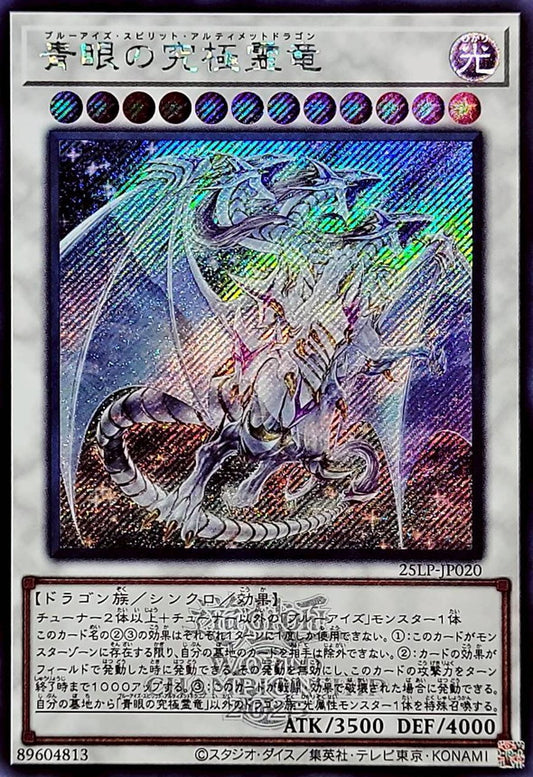 青眼の究極霊竜【25LP-JP020】【シークレット】【ロゴ】