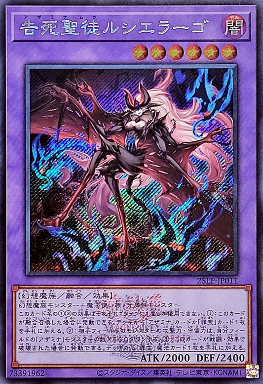 告死聖徒ルシエラーゴ【25LP-JP011】【シークレット】【ロゴ】