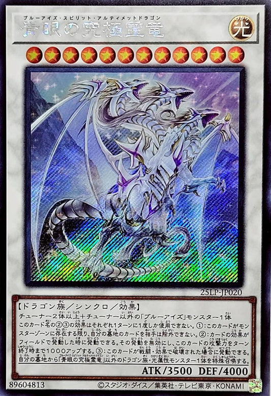 青眼の究極霊竜【25LP-JP020】【シークレット】