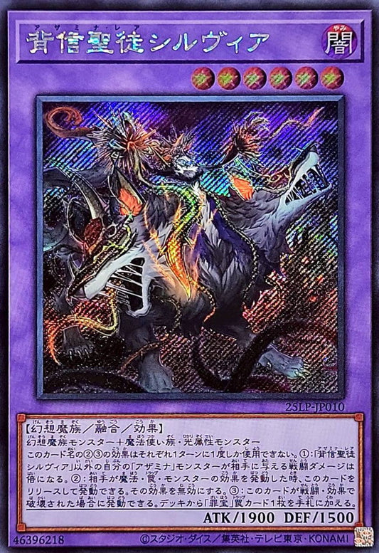 背信聖徒シルヴィア【25LP-JP010】【シークレット】
