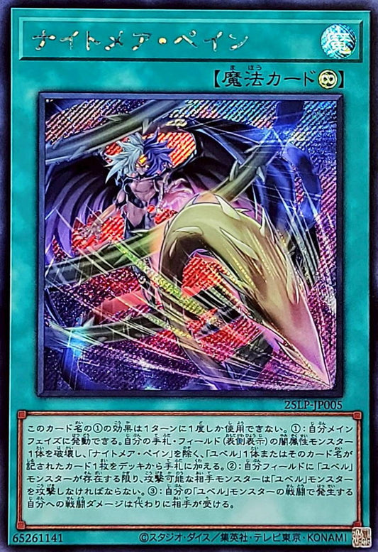 ナイトメア・ペイン【25LP-JP005】【シークレット】