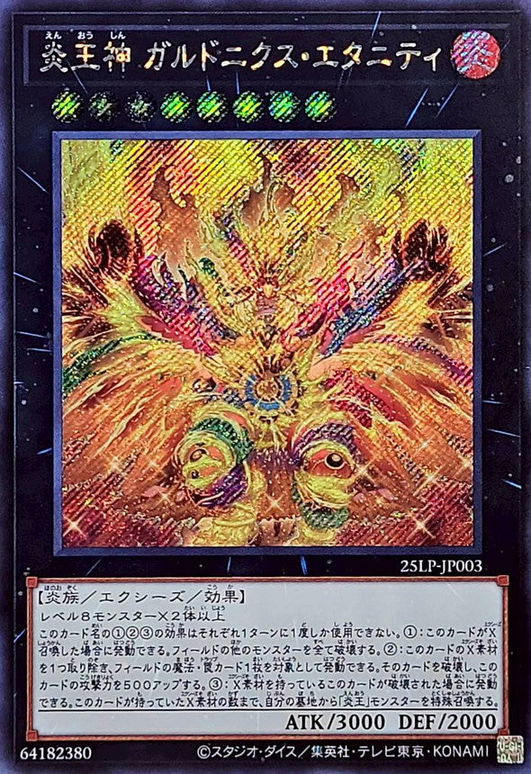 炎王神 ガルドニクス・エタニティ【25LP-JP003】【シークレット】