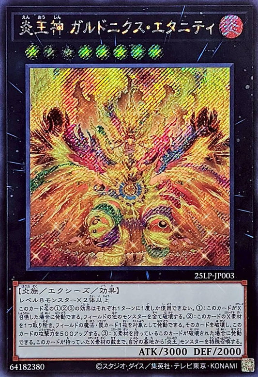 炎王神 ガルドニクス・エタニティ【25LP-JP003】【シークレット】