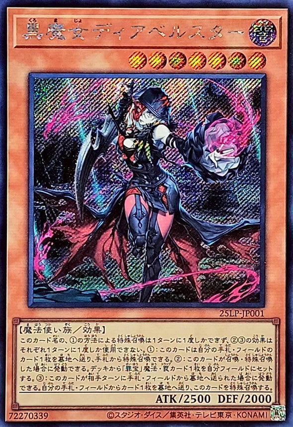 黒魔女ディアベルスター【25LP-JP001】【シークレット】