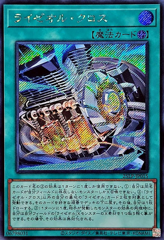 ライゼオル・クロス【25LP-JP015】【シークレット】