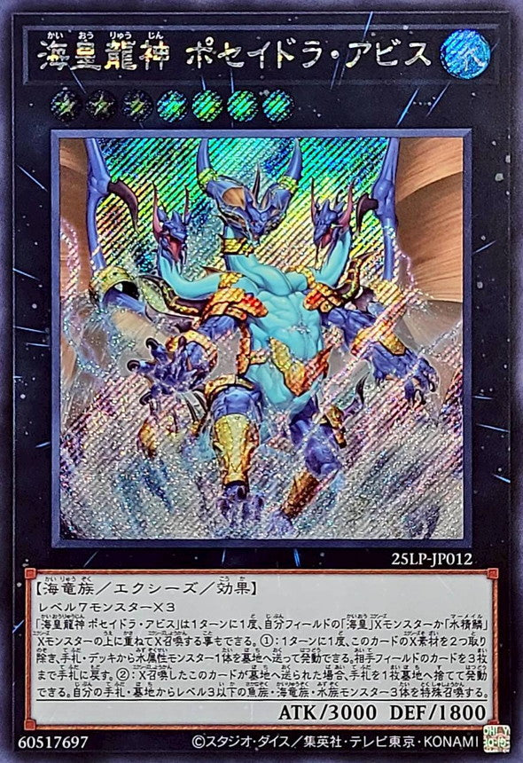 海皇龍神 ポセイドラ・アビス【25LP-JP012】【シークレット】