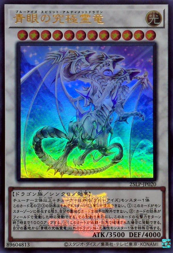 青眼の究極霊竜【25LP-JP020】【ウルトラレア】【ロゴ】