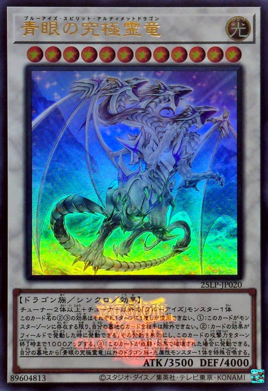 青眼の究極霊竜【25LP-JP020】【ウルトラレア】【ロゴ】