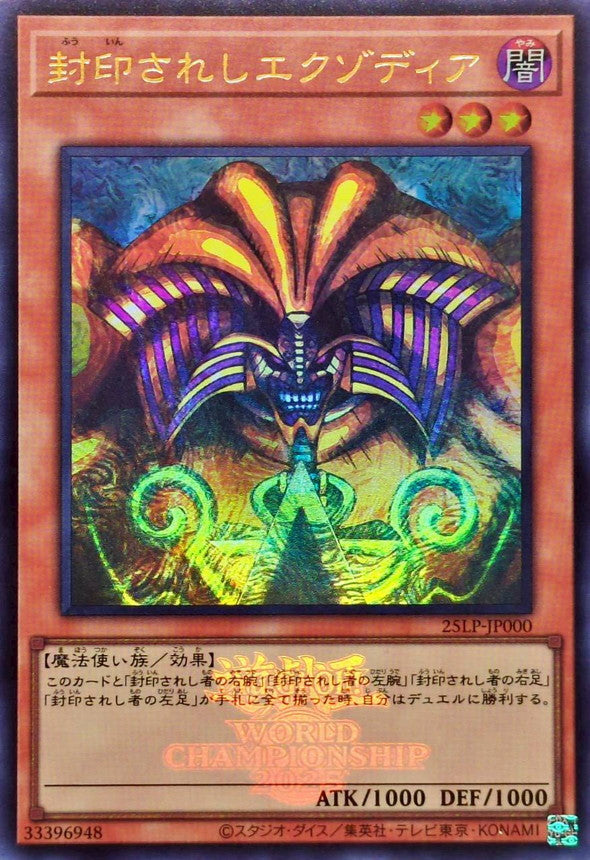 封印されしエクゾディア【25LP-JP000】【ウルトラレア】【ロゴ】
