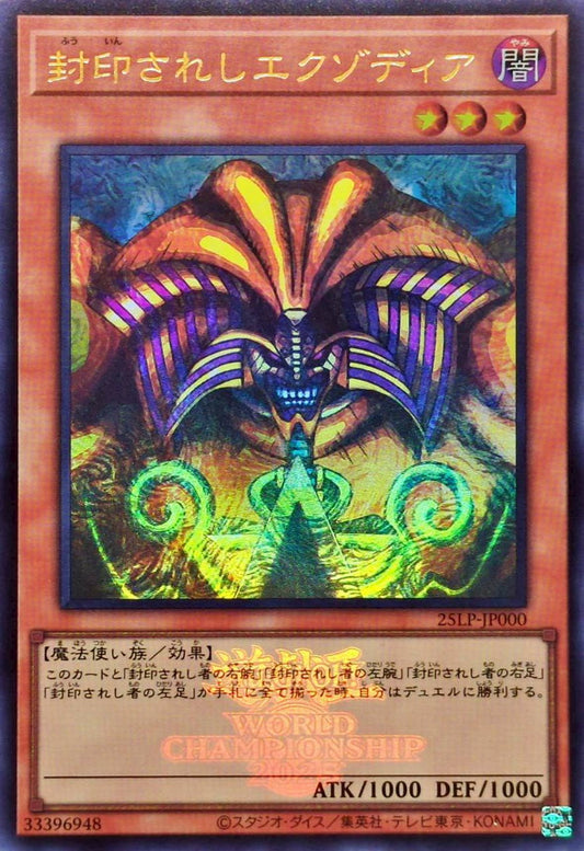 封印されしエクゾディア【25LP-JP000】【ウルトラレア】【ロゴ】