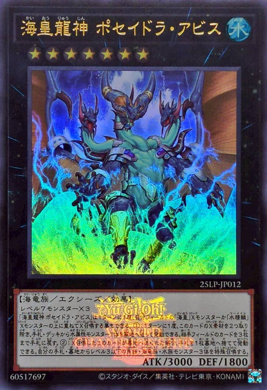 海皇龍神 ポセイドラ・アビス【25LP-JP012】【ウルトラレア】【ロゴ】