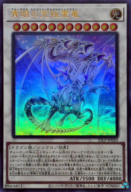 青眼の究極霊竜【25LP-JP020】【ウルトラレア】