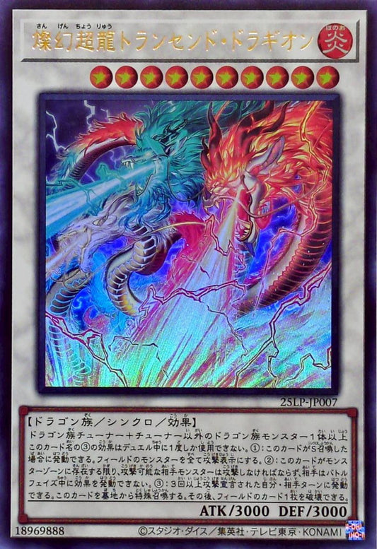 燦幻超龍トランセンド・ドラギオン【25LP-JP007】【ウルトラレア】