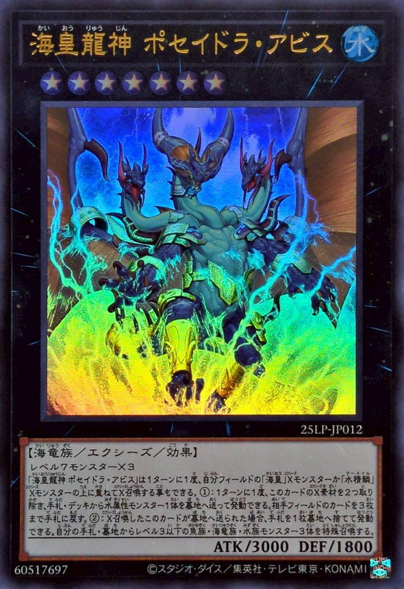 海皇龍神 ポセイドラ・アビス【25LP-JP012】【ウルトラレア】