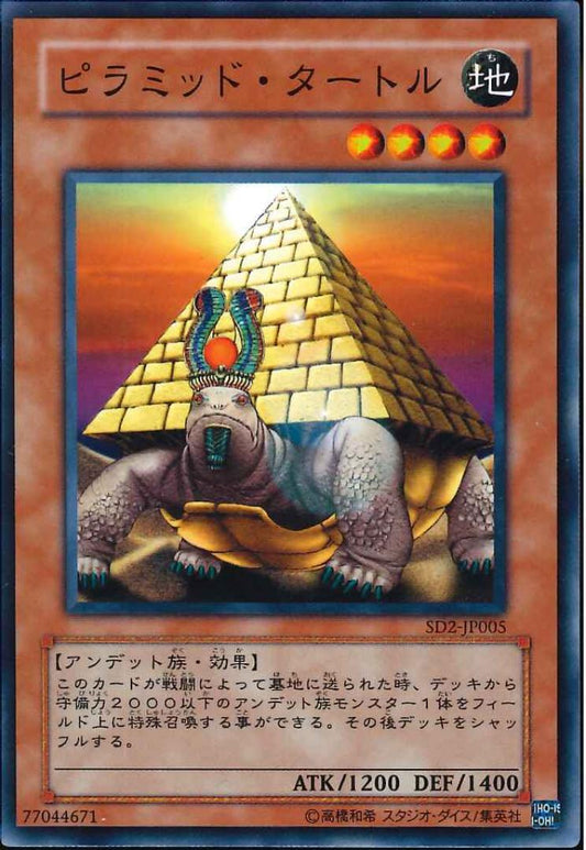 ピラミッド・タートル【SD2-JP005】