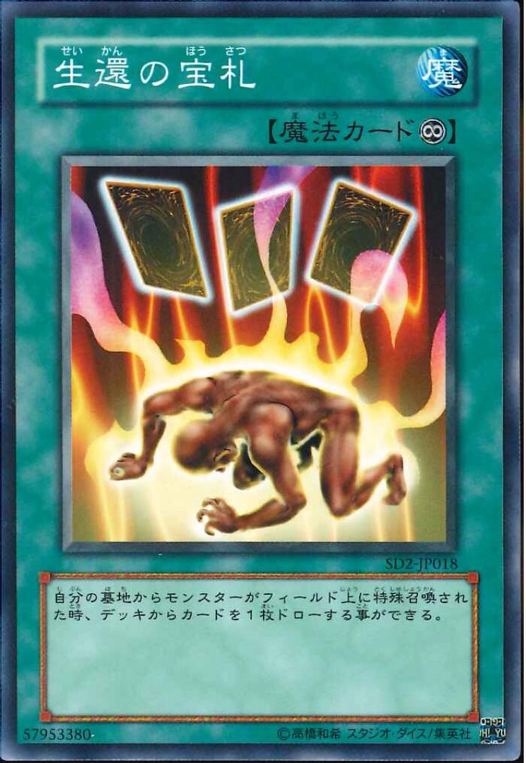 生還の宝札【SD2-JP018】