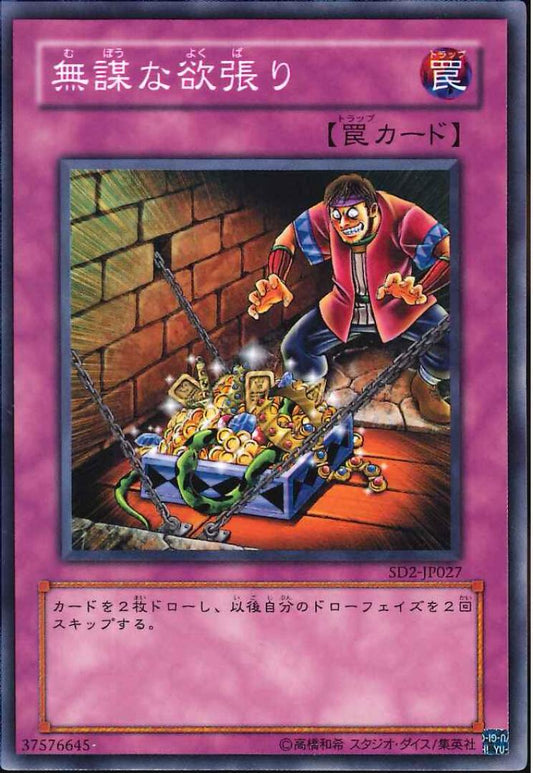 無謀な欲張り【SD2-JP027】