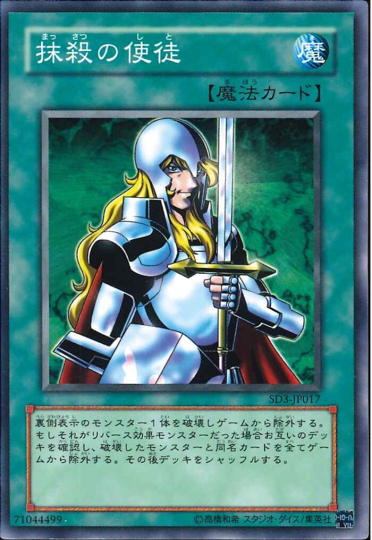 抹殺の使徒【SD3-JP017】