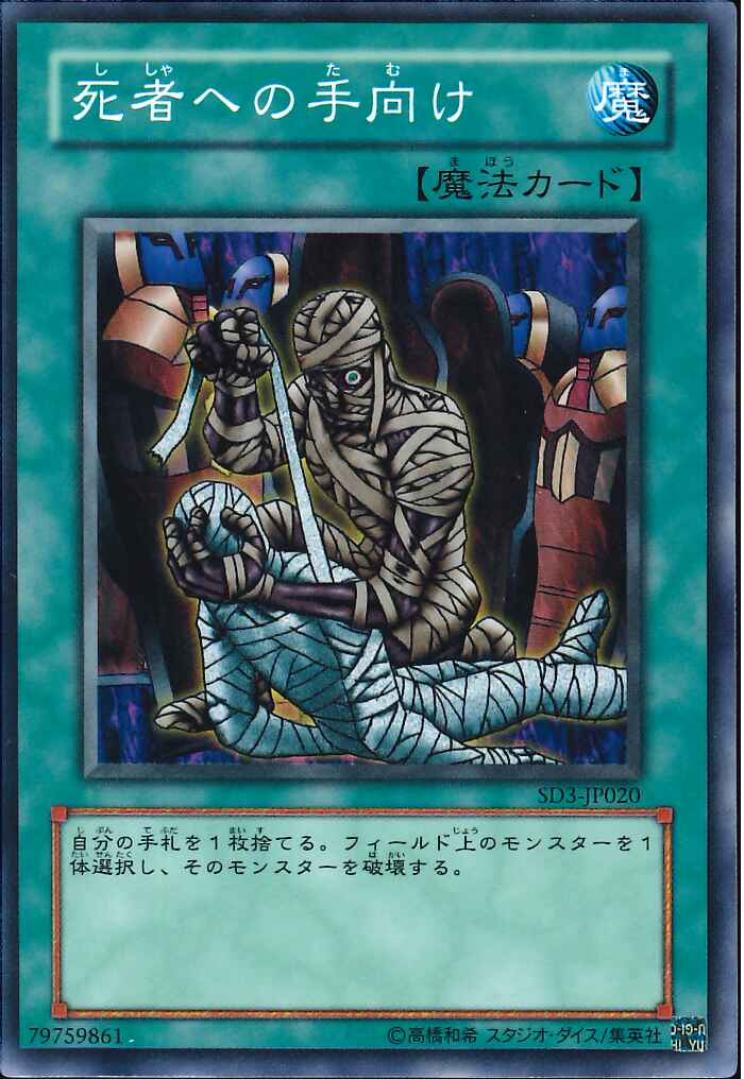 死者への手向け【SD3-JP020】