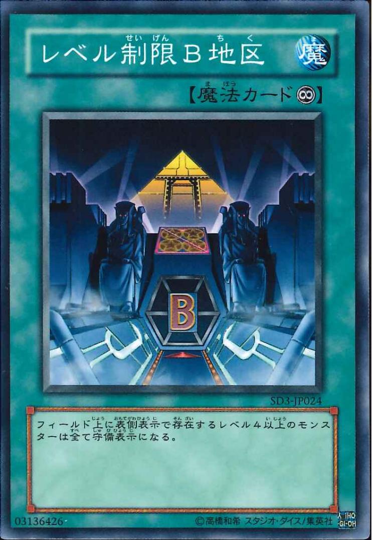 レベル制限Ｂ地区【SD3-JP024】