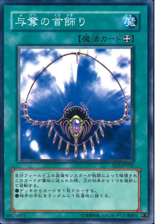 与奪の首飾り【SD3-JP025】