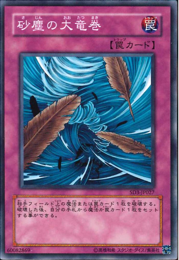 砂塵の大竜巻【SD3-JP027】