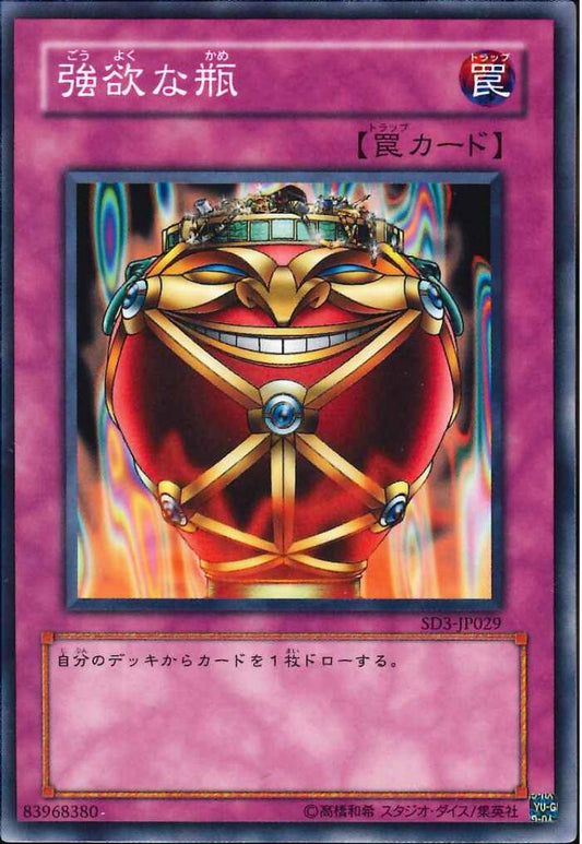 強欲な瓶【SD3-JP029】