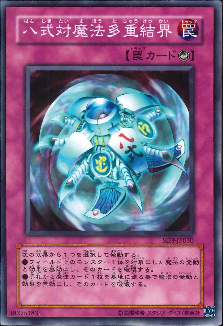 八式対魔法多重結界【SD3-JP030】