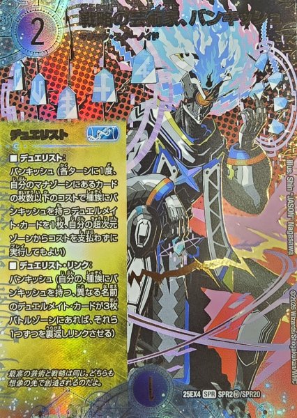 戦略の芸術家、バンキッシュ【DM25EX4 SPR2秘/SPR20】