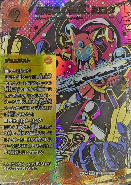 魔導具の巨匠、ミロク【DM25EX4 SPR4秘/SPR20】