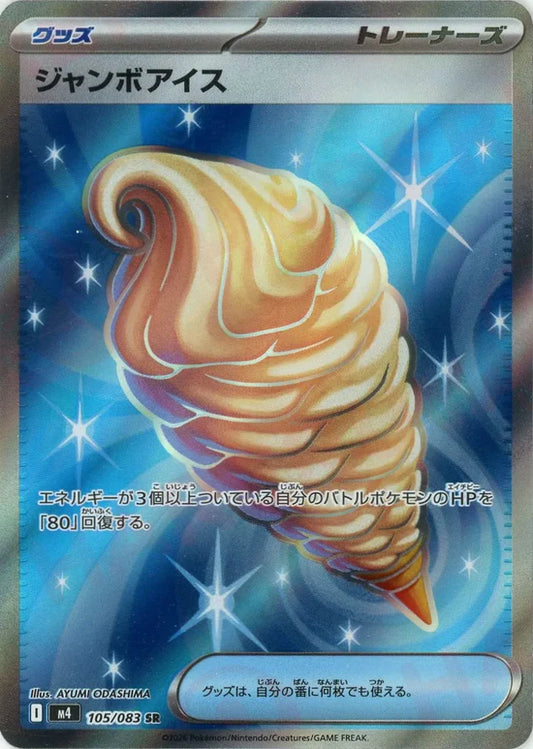 ジャンボアイス【M4】105/083