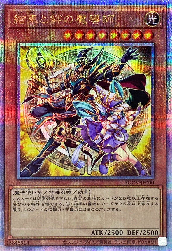 結束と絆の魔導師【AGOV-JP000】【クォーターセンチュリーシークレットレア】