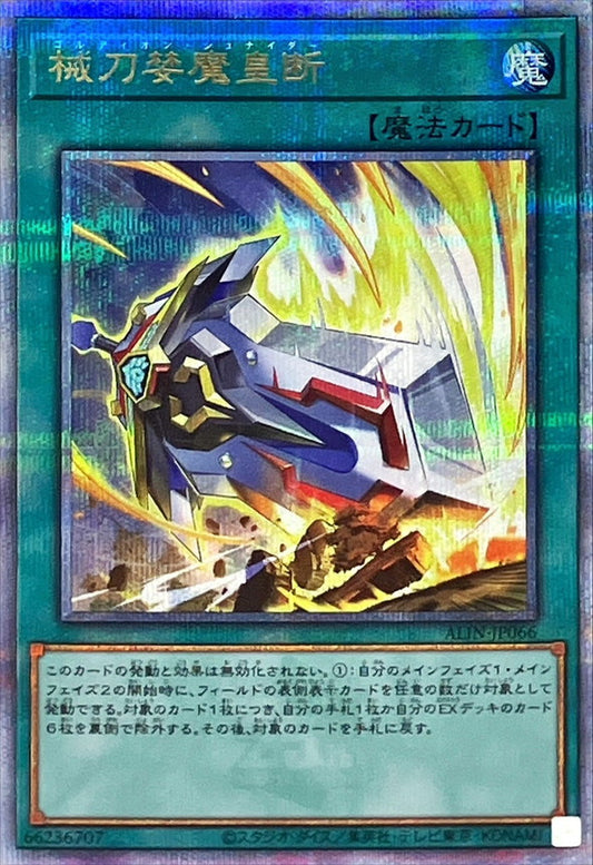 械刀婪魔皇断【ALIN-JP066】【クォーターセンチュリーシークレットレア】