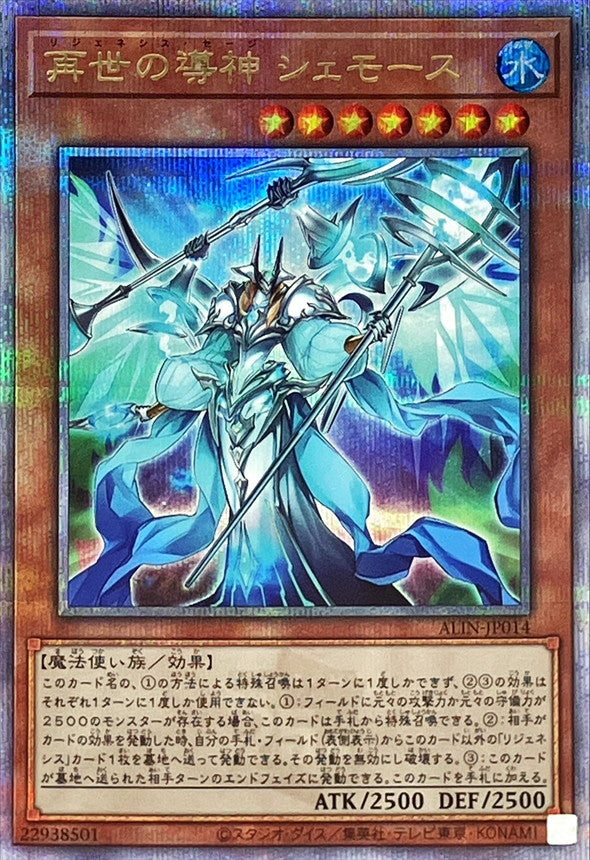 再世の導神 シェモース【ALIN-JP014】【クォーターセンチュリーシークレットレア】