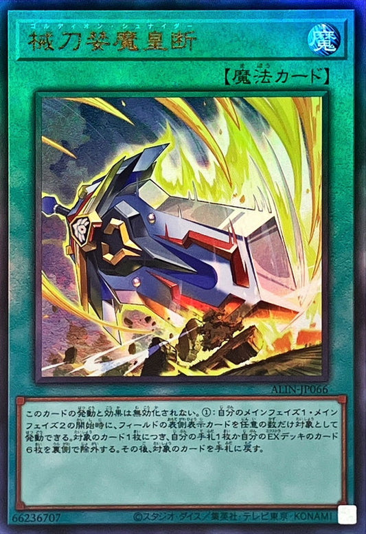 械刀婪魔皇断【ALIN-JP066】【レリーフ】