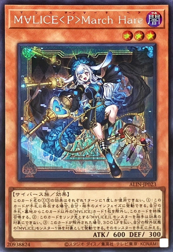M∀LICE＜P＞March Hare【ALIN-JP023】【シークレット】