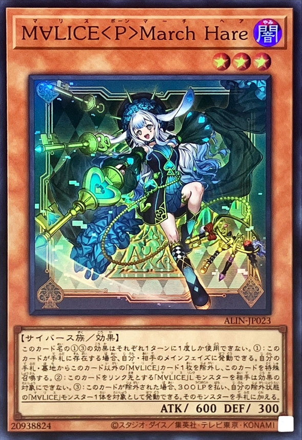 M∀LICE＜P＞March Hare【ALIN-JP023】【スーパーレア】